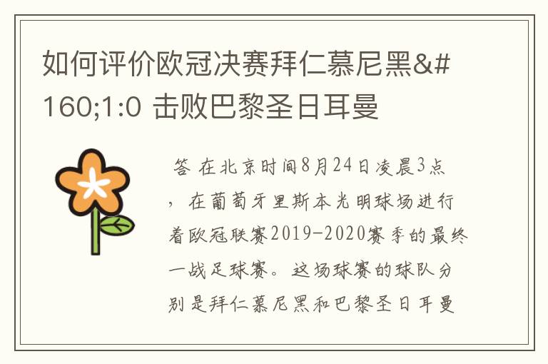 如何评价欧冠决赛拜仁慕尼黑 1:0 击败巴黎圣日耳曼夺冠这场比赛?