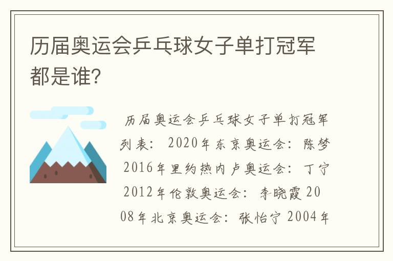 历届奥运会乒乓球女子单打冠军都是谁?