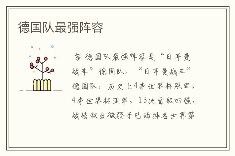 德国队最强阵容
