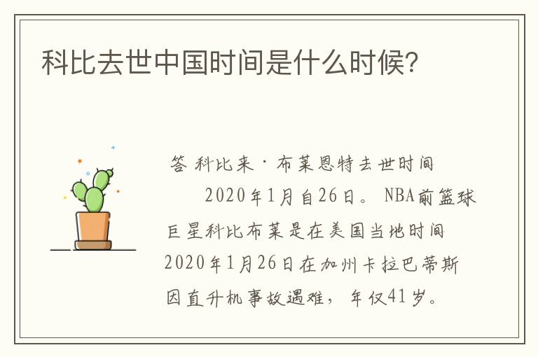 科比去世中国时间是什么时候?