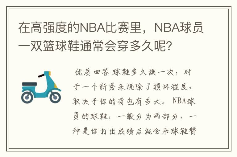 在高强度的NBA比赛里，NBA球员一双篮球鞋通常会穿多久呢？