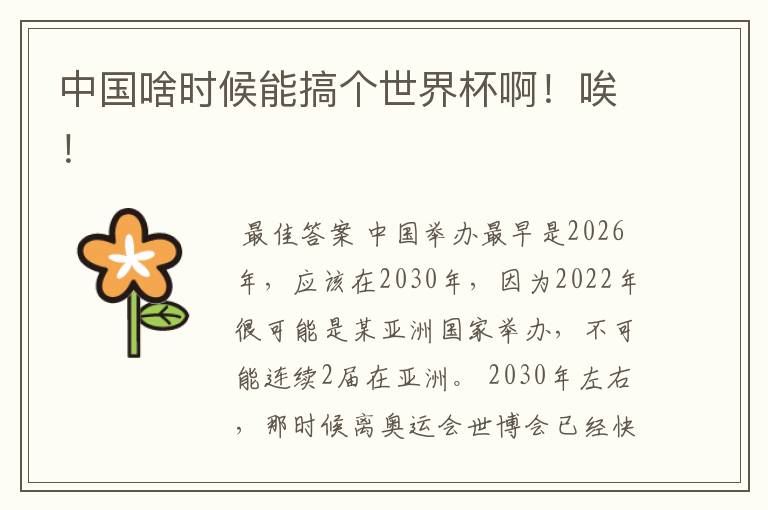 中国啥时候能搞个世界杯啊！唉！