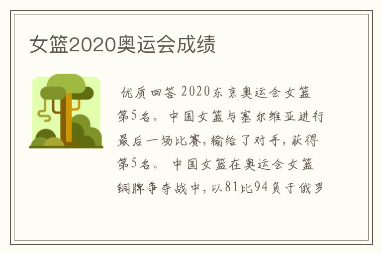 女篮2020奥运会成绩