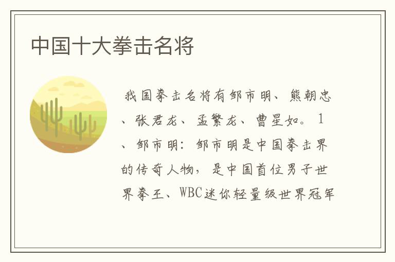 中国十大拳击名将