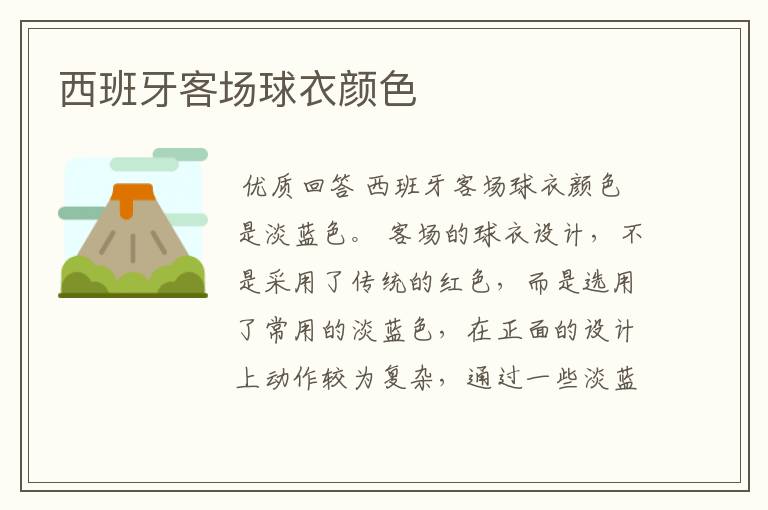 西班牙客场球衣颜色