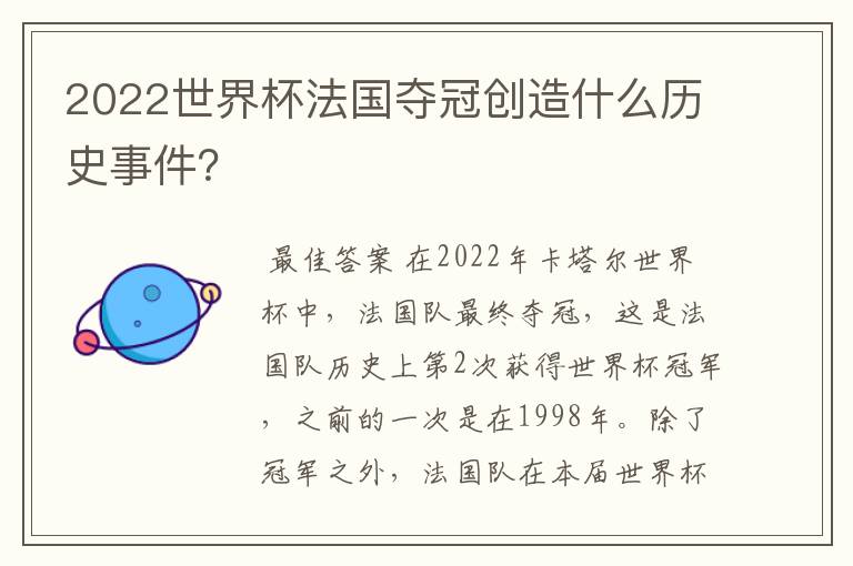 2022世界杯法国夺冠创造什么历史事件?