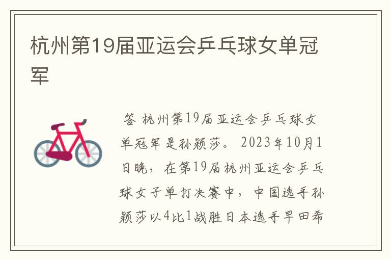 杭州第19届亚运会乒乓球女单冠军