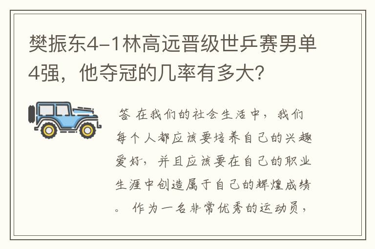 樊振东4-1林高远晋级世乒赛男单4强,他夺冠的几率有多大?