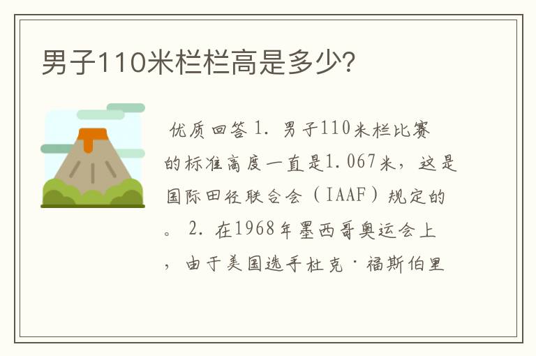 男子110米栏栏高是多少?