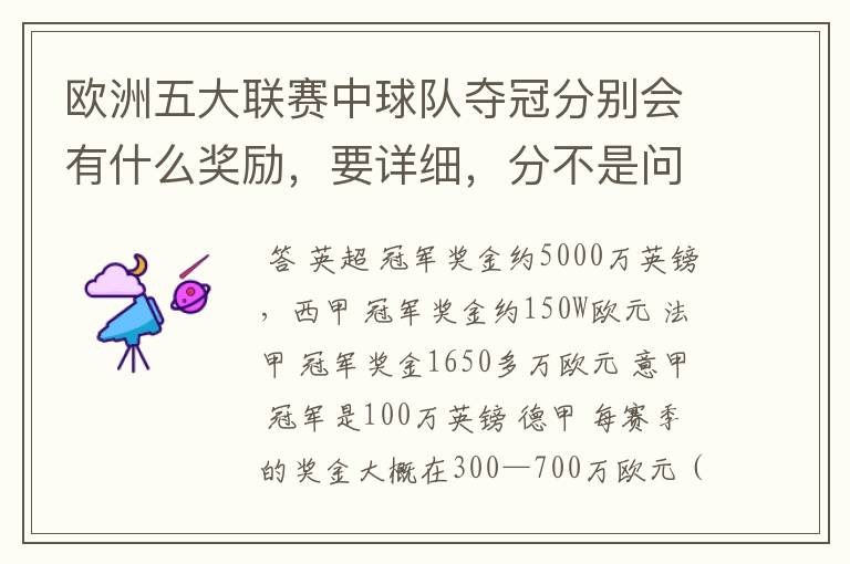 欧洲五大联赛中球队夺冠分别会有什么奖励,要详细,分不是问题