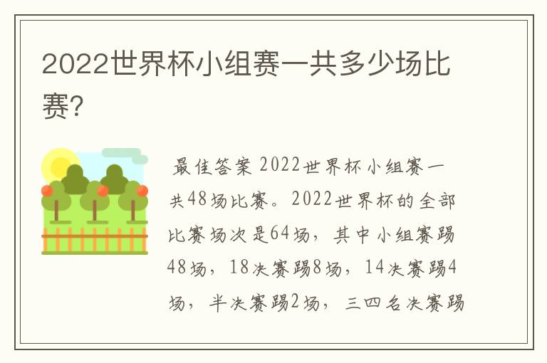 2022世界杯小组赛一共多少场比赛?
