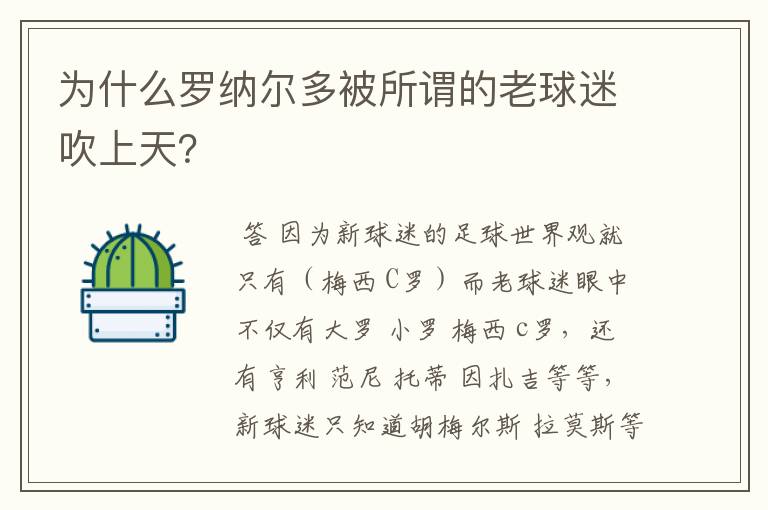 为什么罗纳尔多被所谓的老球迷吹上天?