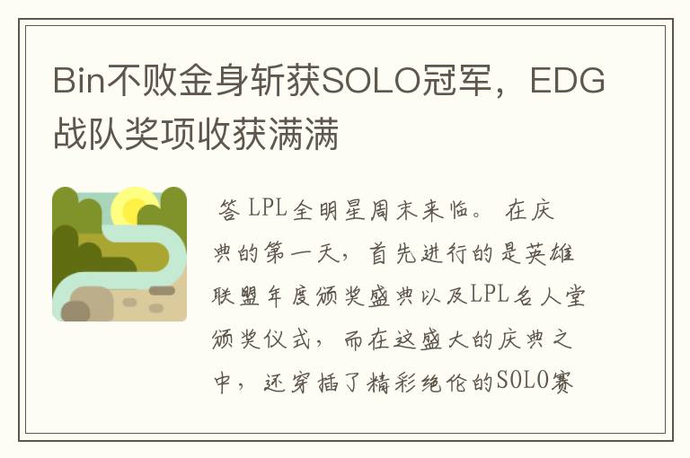 Bin不败金身斩获SOLO冠军,EDG战队奖项收获满满