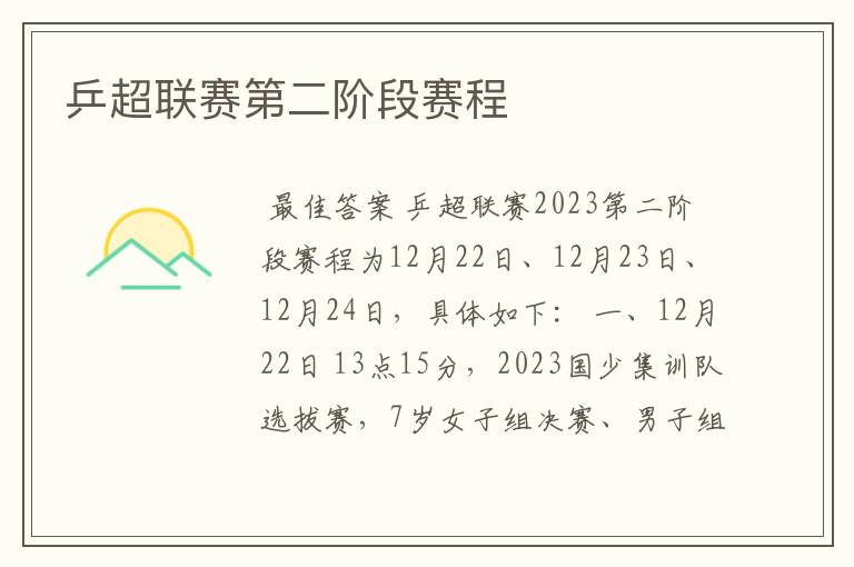 乒超联赛第二阶段赛程