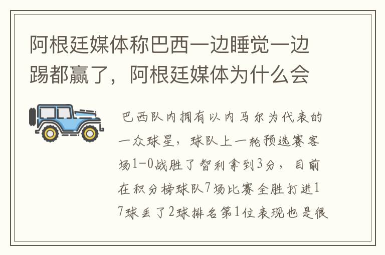 阿根廷媒体称巴西一边睡觉一边踢都赢了,阿根廷媒体为什么会这样评价对手?