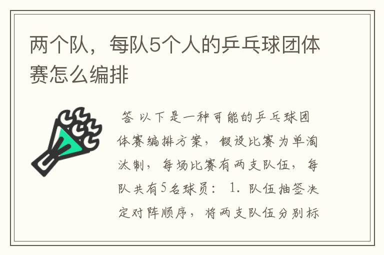 两个队,每队5个人的乒乓球团体赛怎么编排