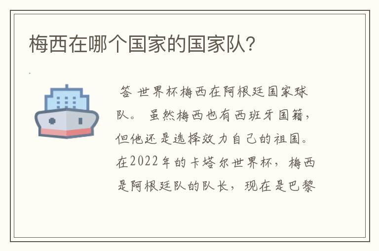 梅西在哪个国家的国家队?