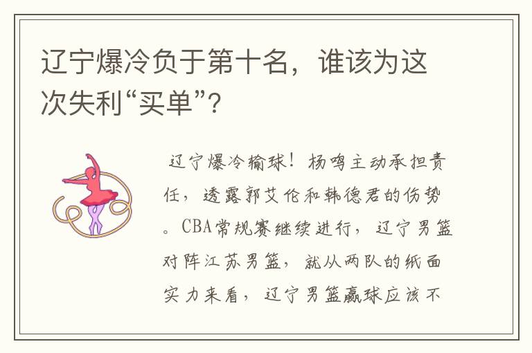 辽宁爆冷负于第十名,谁该为这次失利“买单”?