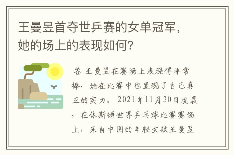 王曼昱首夺世乒赛的女单冠军,她的场上的表现如何?