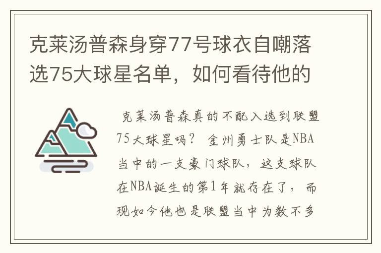 克莱汤普森身穿77号球衣自嘲落选75大球星名单,如何看待他的落榜?