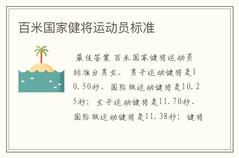 百米国家健将运动员标准