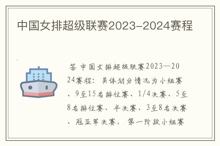中国女排超级联赛2023-2024赛程