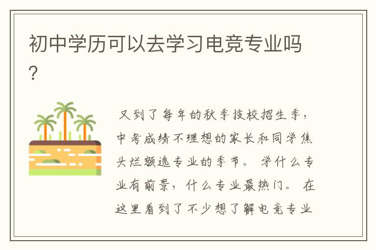 初中学历可以去学习电竞专业吗?