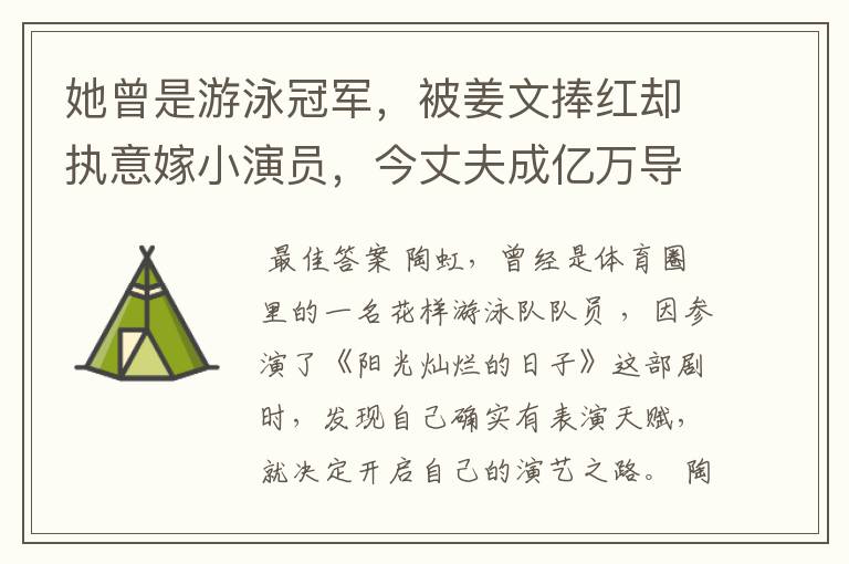 她曾是游泳冠军,被姜文捧红却执意嫁小演员,今丈夫成亿万导演,她是谁?