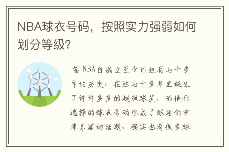 NBA球衣号码,按照实力强弱如何划分等级?