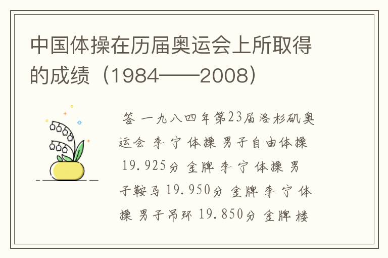 中国体操在历届奥运会上所取得的成绩（1984——2008）