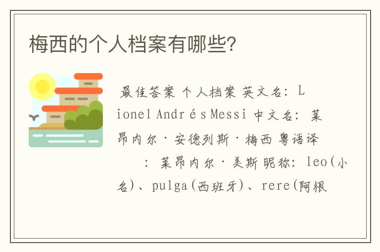 梅西的个人档案有哪些?