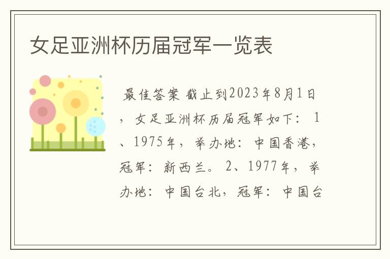 女足亚洲杯历届冠军一览表