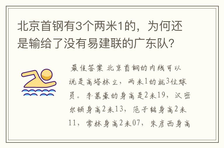 北京首钢有3个两米1的,为何还是输给了没有易建联的广东队?