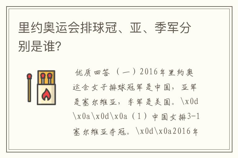 里约奥运会排球冠、亚、季军分别是谁?
