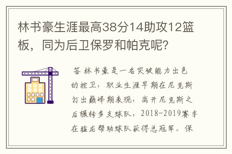 林书豪生涯最高38分14助攻12篮板,同为后卫保罗和帕克呢?
