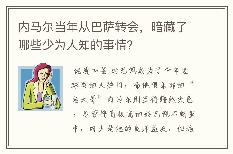 内马尔当年从巴萨转会,暗藏了哪些少为人知的事情?