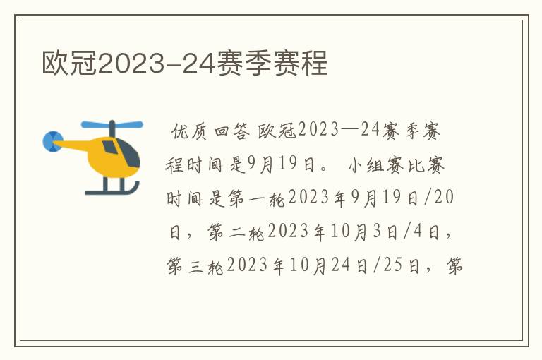 欧冠2023-24赛季赛程