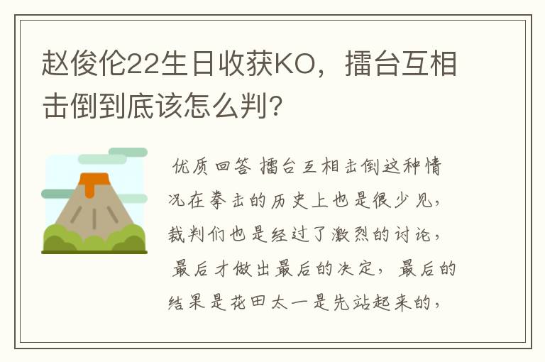 赵俊伦22生日收获KO,擂台互相击倒到底该怎么判?