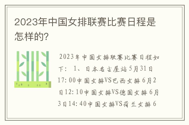 2023年中国女排联赛比赛日程是怎样的?