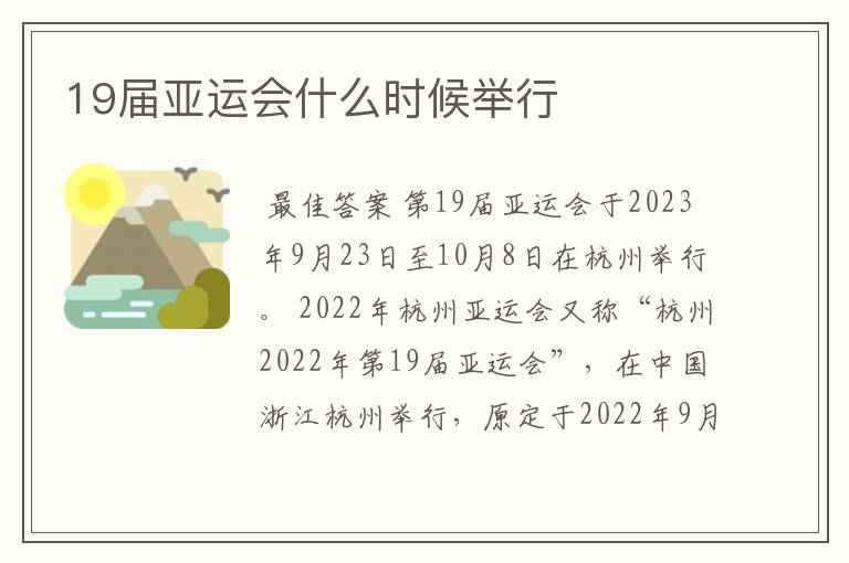 19届亚运会什么时候举行