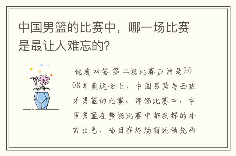 中国男篮的比赛中,哪一场比赛是最让人难忘的?