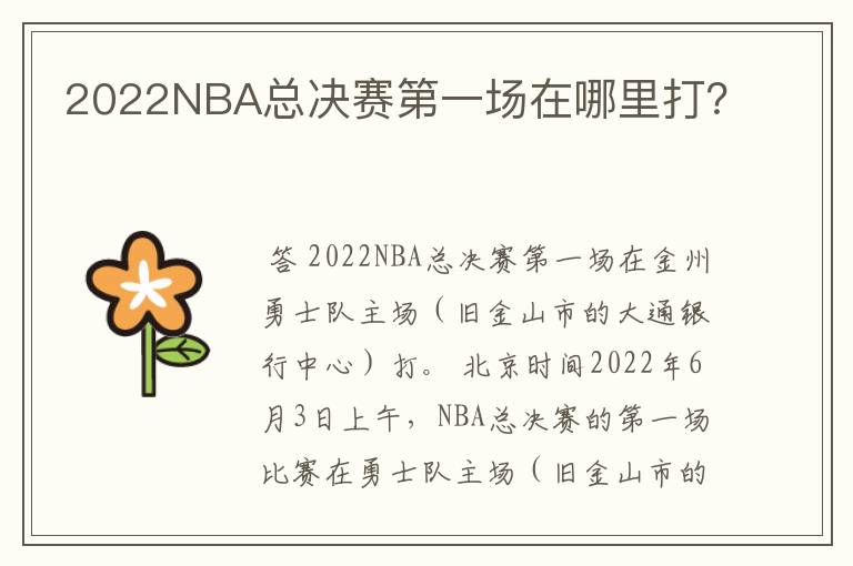 2022NBA总决赛第一场在哪里打?