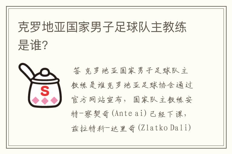克罗地亚国家男子足球队主教练是谁?