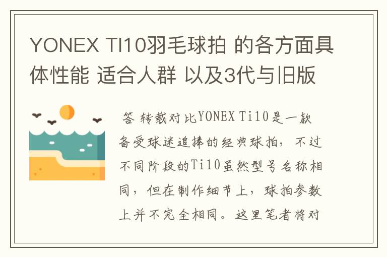 YONEX TI10羽毛球拍 的各方面具体性能 适合人群 以及3代与旧版的对比