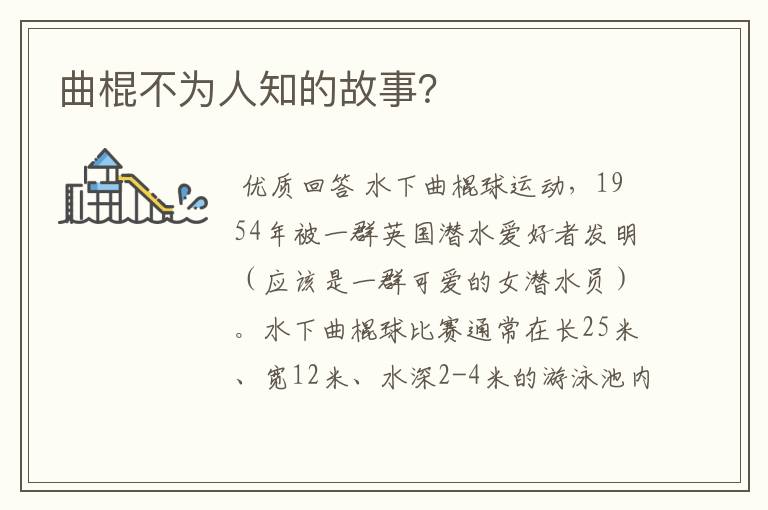 曲棍不为人知的故事?