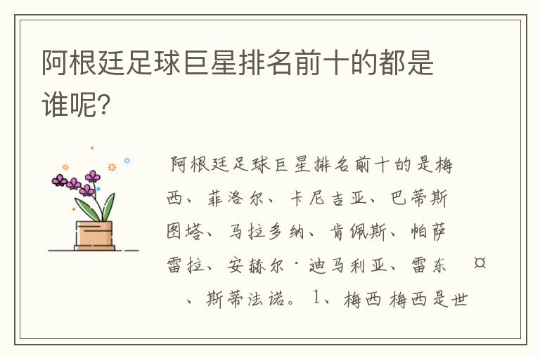 阿根廷足球巨星排名前十的都是谁呢?