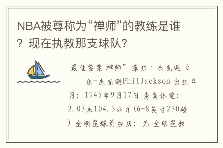 NBA被尊称为“禅师”的教练是谁?现在执教那支球队?
