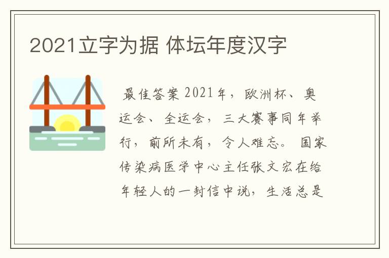2021立字为据 体坛年度汉字