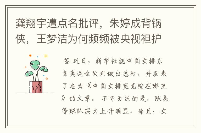 龚翔宇遭点名批评,朱婷成背锅侠,王梦洁为何频频被央视袒护?