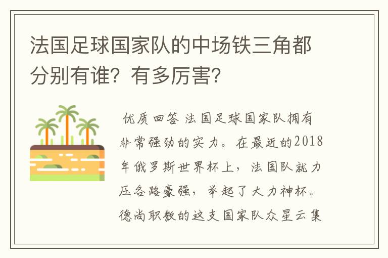 法国足球国家队的中场铁三角都分别有谁?有多厉害?